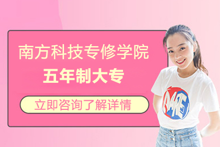 上海南方科技专修学院五年制大专招生简章