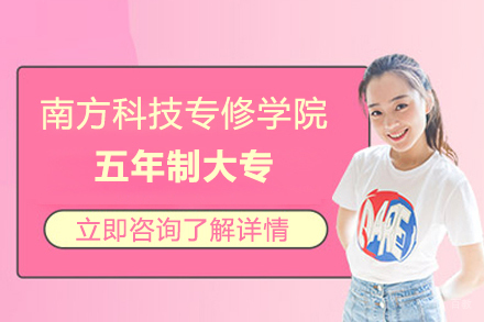 上海南方科技专修学院五年制大专招生简章