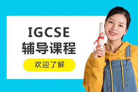 重庆IGCSE辅导课程