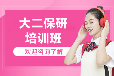 济南大二保研培训班