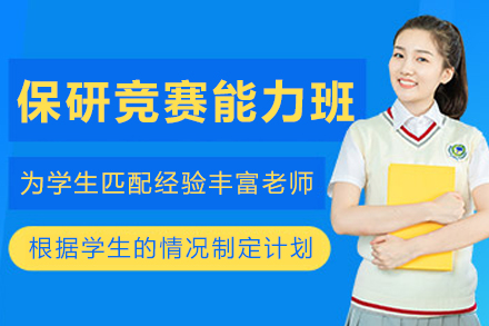 大连保研竞赛实践能力提升班