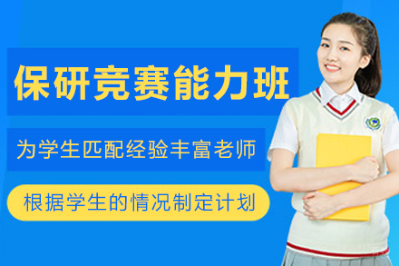大连保研竞赛实践能力提升班