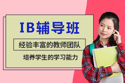重庆IB辅导班
