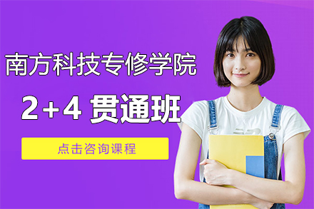 上海南方科技专修学院2+4贯通班招生简章