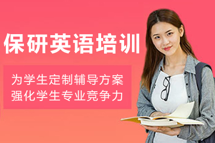 大连保研英语能力提升班