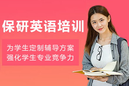 大连保研英语能力提升班