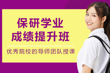 大连保研学业成绩提升班