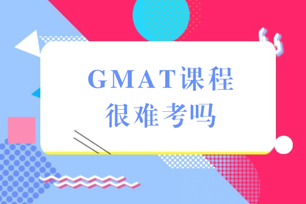 GMAT课程很难考吗