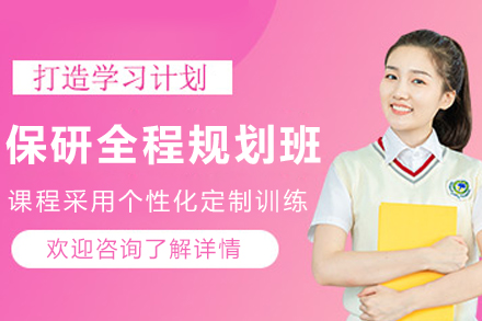大连保研全程规划培训班