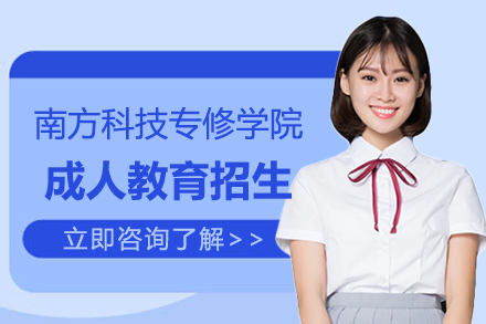 上海南方科技专修学院成人教育招生简章