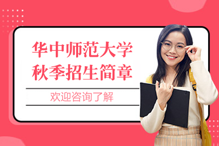 华中师范大学秋季招生简章