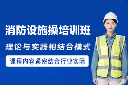南昌消防设施操作员培训班