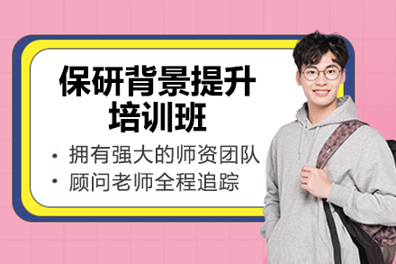 济南保研背景提升培训班