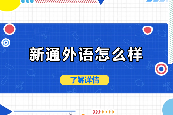 重庆新通外语怎么样