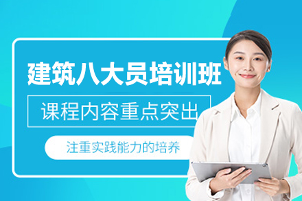 南昌建筑八大员培训班