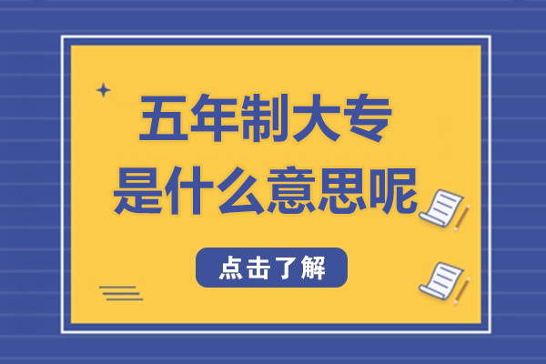 五年制大专是什么意思呢-可以升本吗