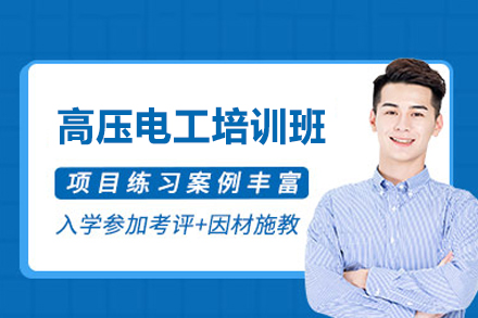 南昌高压电工培训班