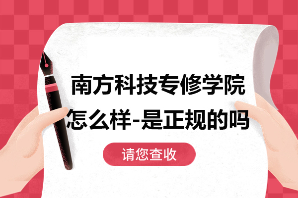 上海南方科技专修学院怎么样-是正规的吗