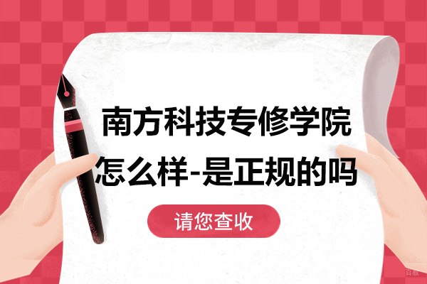 上海南方科技专修学院怎么样-是正规的吗