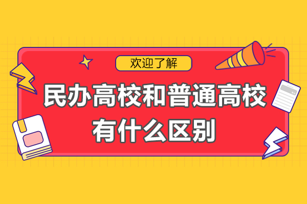 民办高校和普通高校有什么区别