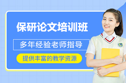 济南保研论文培训班