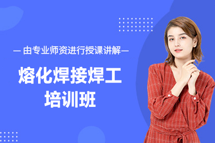 南昌熔化焊接焊工培训班