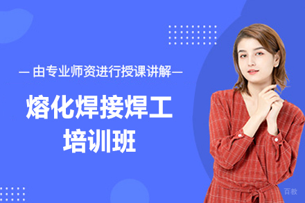 南昌熔化焊接焊工培训班