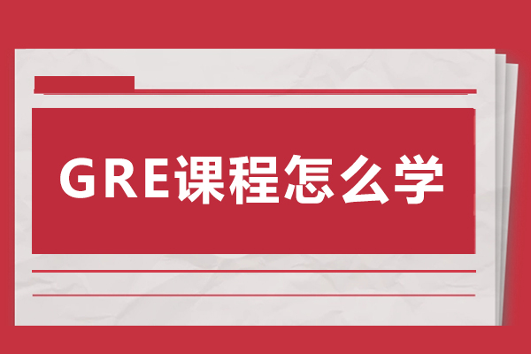 gre课程怎么学