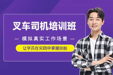 南昌叉车司机培训班