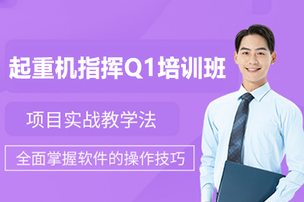 南昌起重机指挥Q1培训班