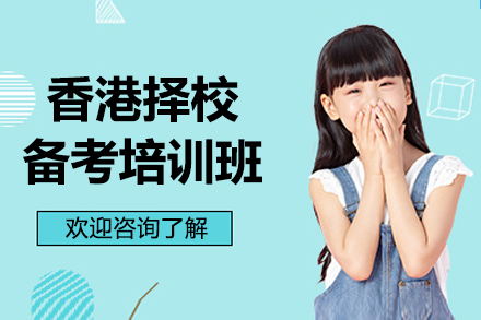 香港擇校備考培訓(xùn)班