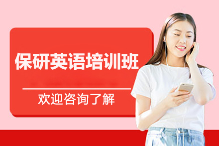 济南保研英语培训班