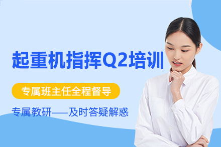南昌起重机指挥Q2培训班