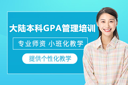 大陸本科GPA管理培訓(xùn)班