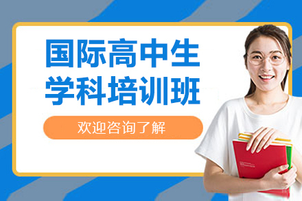国际高中生学科培训班