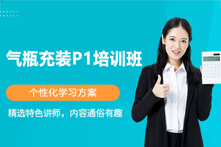 南昌气瓶充装P1培训班