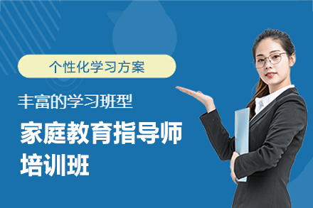 南昌家庭教育指导师培训班