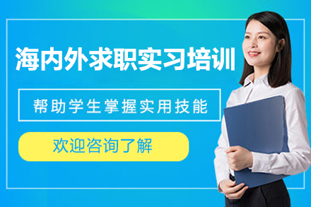 海內(nèi)外求職實(shí)習(xí)培訓(xùn)班