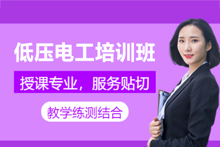 南昌低压电工培训班