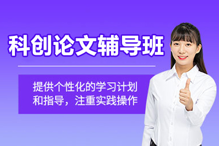 科創(chuàng)論文輔導(dǎo)班