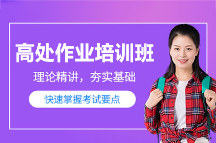 南昌高处作业培训班