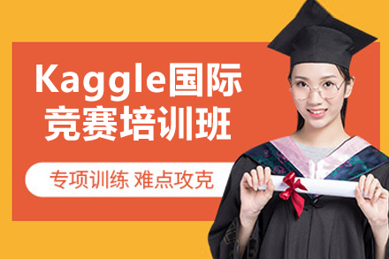 Kaggle國(guó)際競(jìng)賽培訓(xùn)班