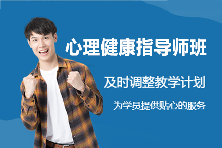 南昌心理健康指导师培训班