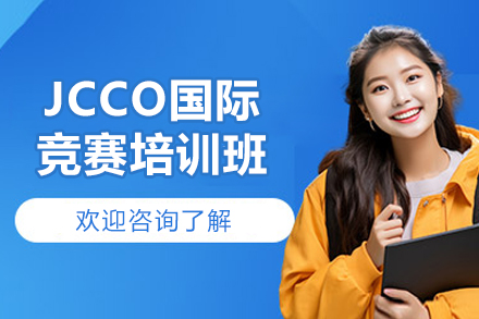JCCO國(guó)際競(jìng)賽培訓(xùn)班