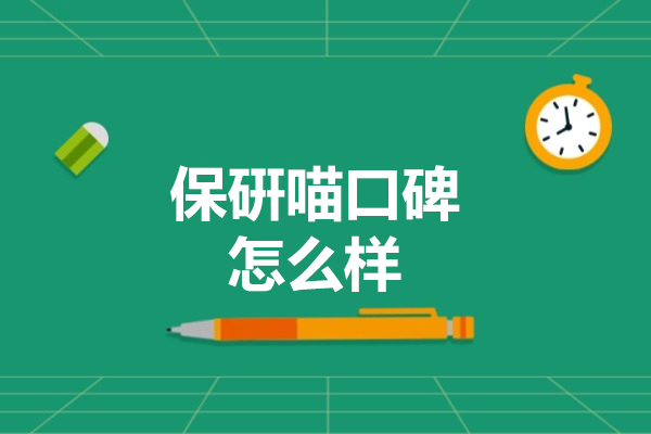 济南保硏喵口碑怎么样