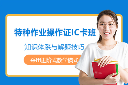 南昌特种作业操作证IC卡培训班