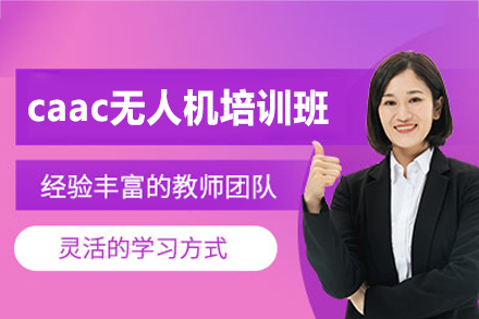 南昌caac无人机培训班