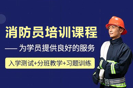 重庆消防员培训课程