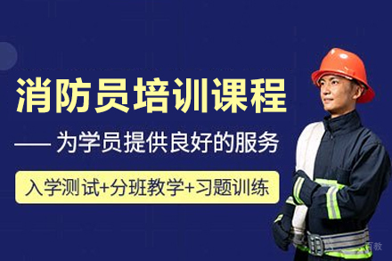 重庆消防员培训课程