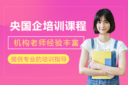 重庆央国企培训班